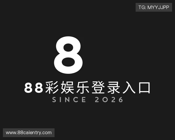 发现88彩娱乐登录入口